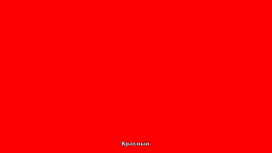 Красный