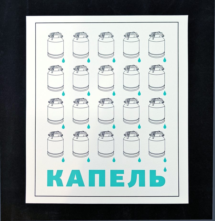 Капель