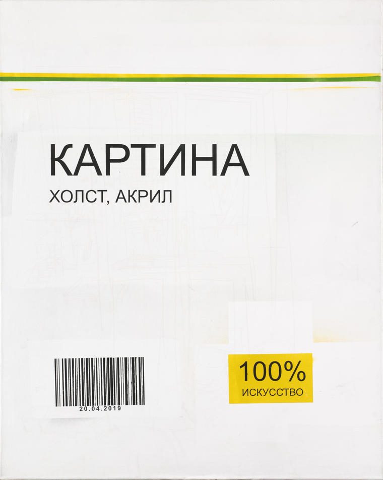 Картина из проекта «Магазин Коллекционер», 2019
