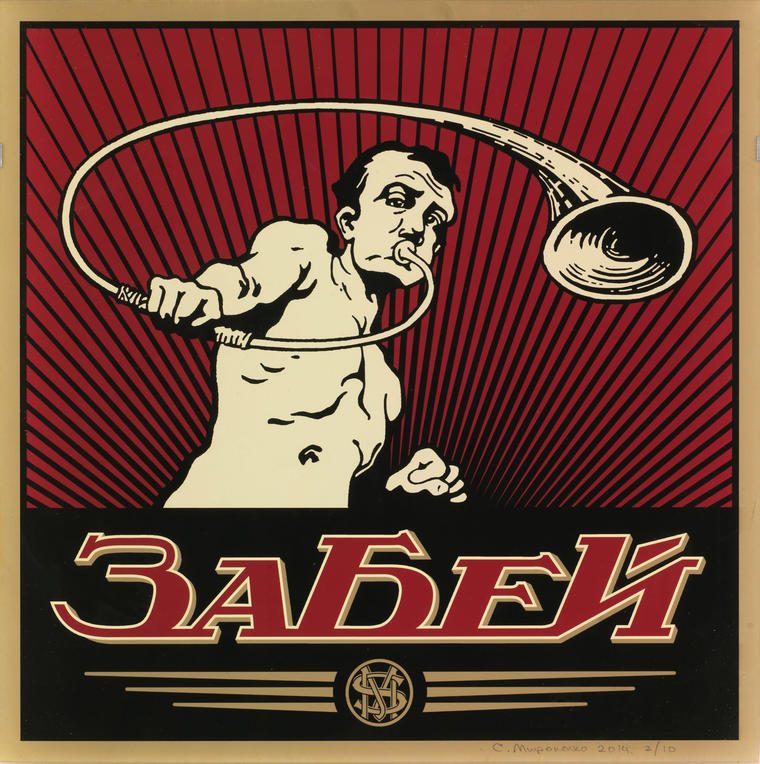 Забей, 2014