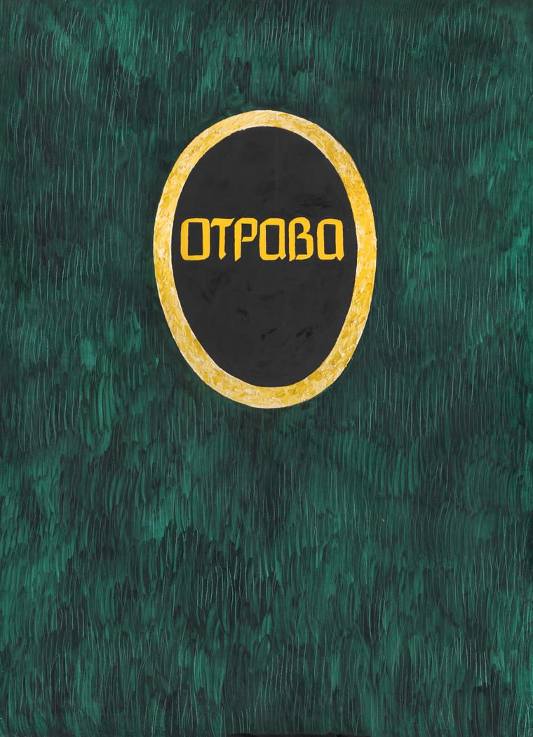 Отрава, 1990