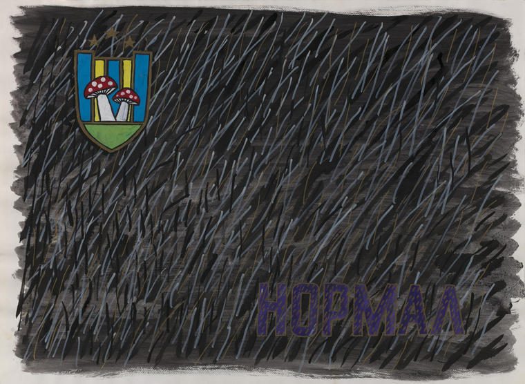 Нормал, 1988