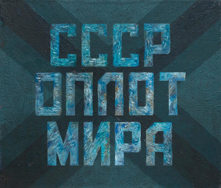 Крест Св. Андрея - СССР оплот мира, 1989