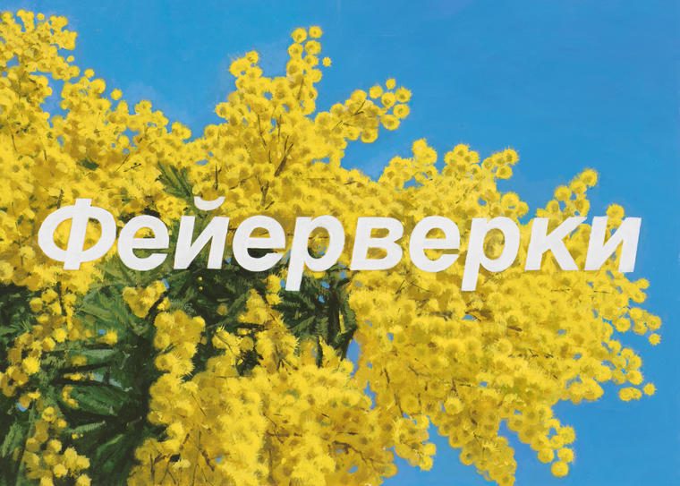 Фейерверки, 2021