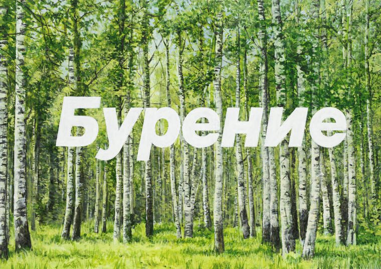 Бурение, 2020