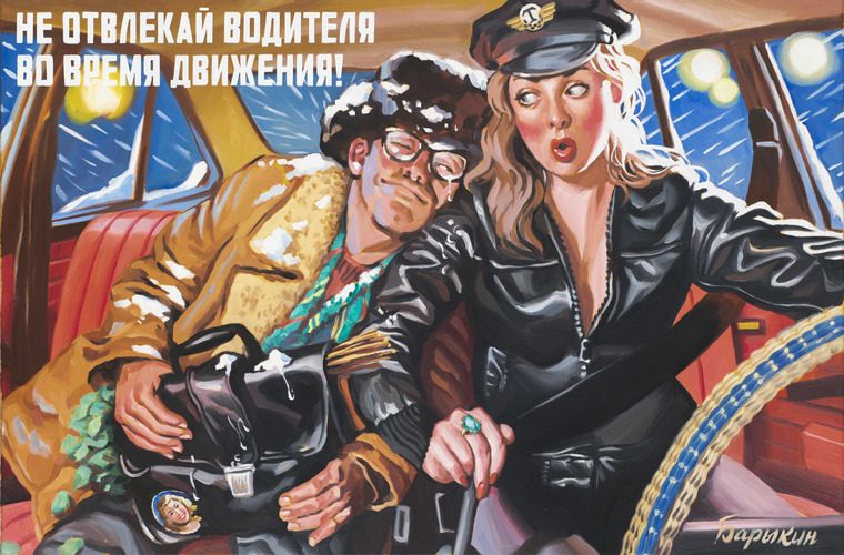 Не отвлекай водителя во время движения!, 2026