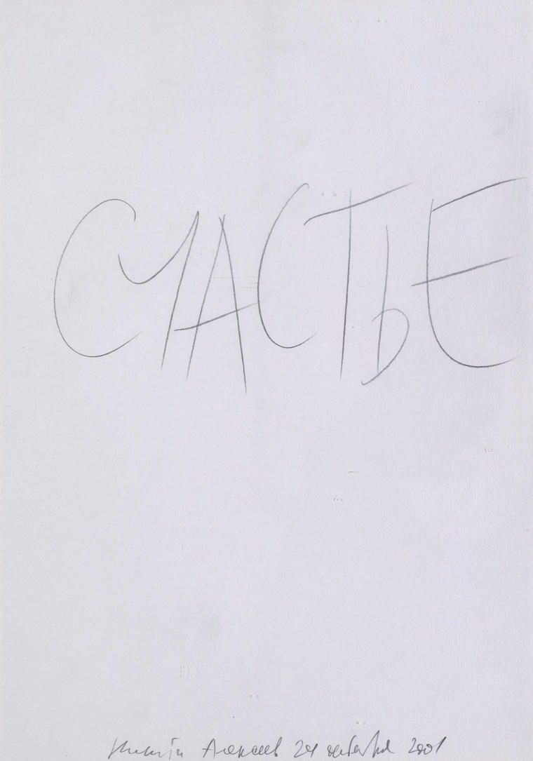 Счастье из серии «Предсмертные записки», 2001