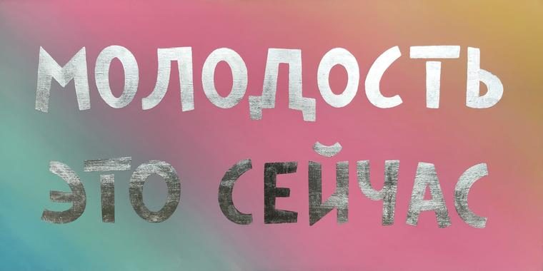 Молодость, 2021