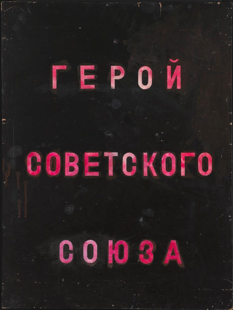 Герой Советского Союза, 1989