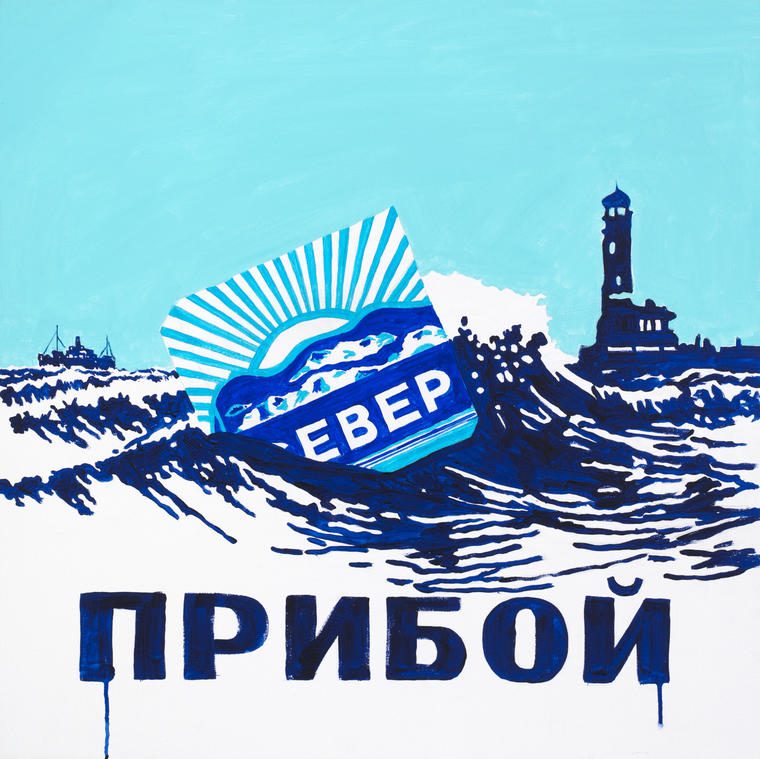 Север и прибой, 2022