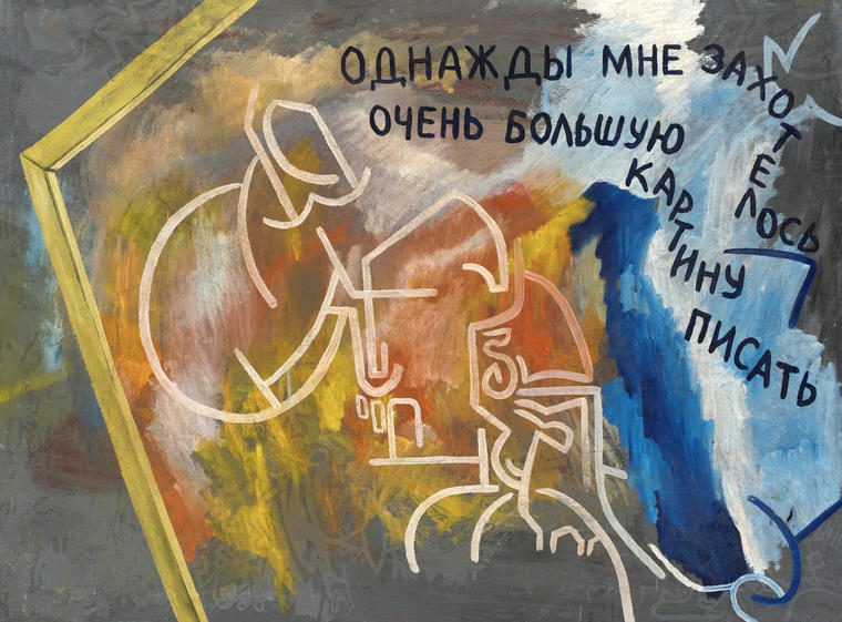 Однажды мне захотелось очень большую картину писать, 1988