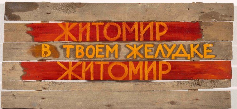 Житомир в твоем желудке, 1980