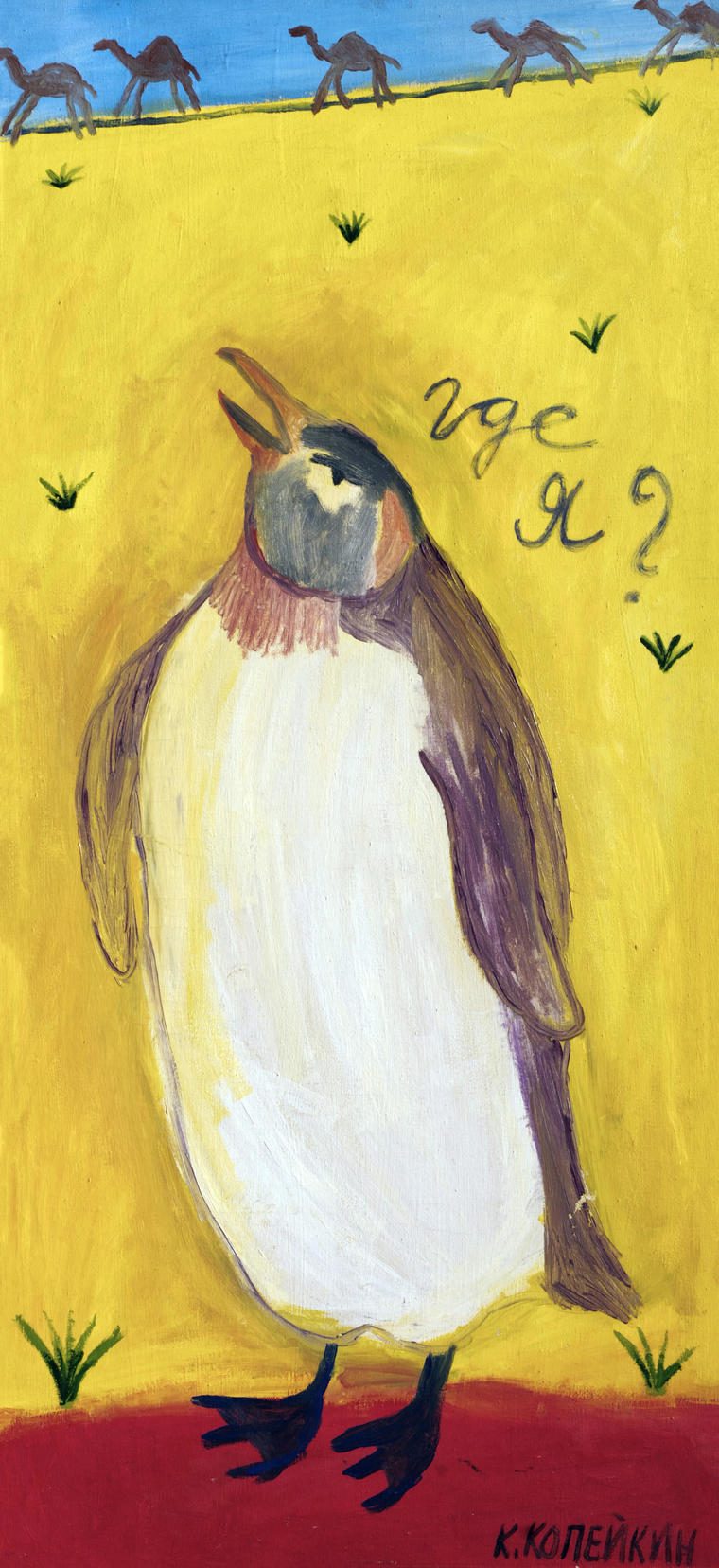 Где я?, 1990