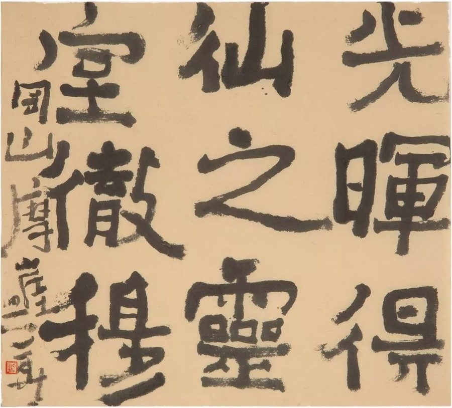 沃兴华书法作品
