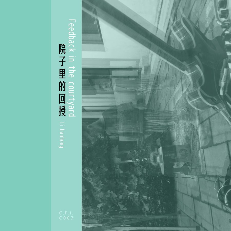 院子里的回授 Feedback in the Courtyard (обложка)