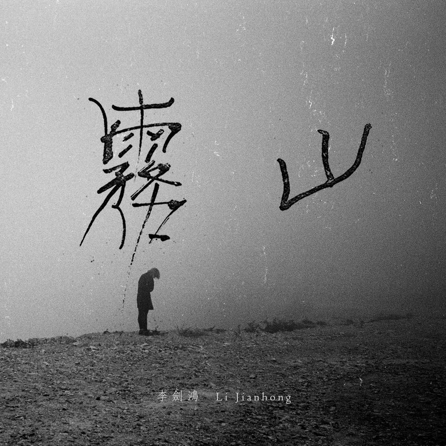山雾 Mountain Fog (обложка), 2021