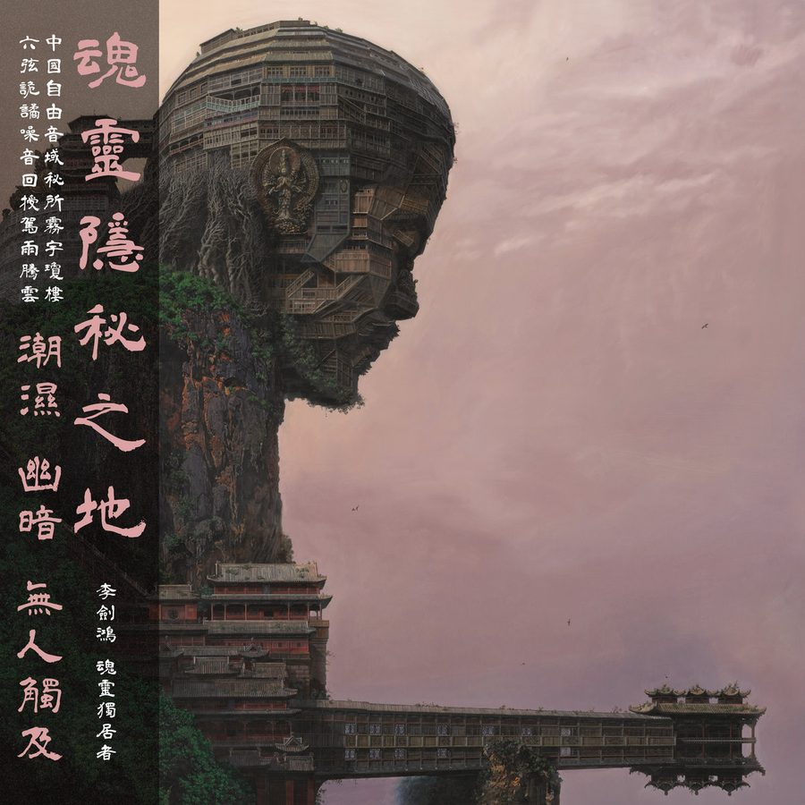 魂灵独居者 Soul Solitary (обложка)