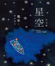《星空》台文版 (Starry Starry Night, 2025