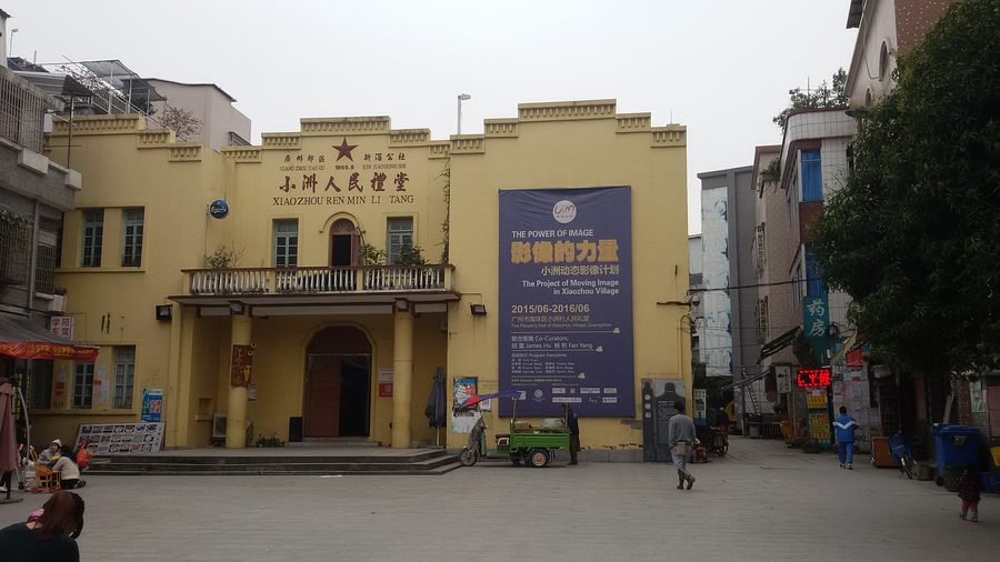 Народный дом Сяочжоу (小洲人民礼堂), 2016