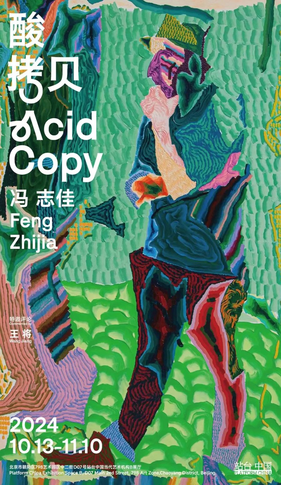 Серия «酸拷贝 (Acid Copy)», 2024